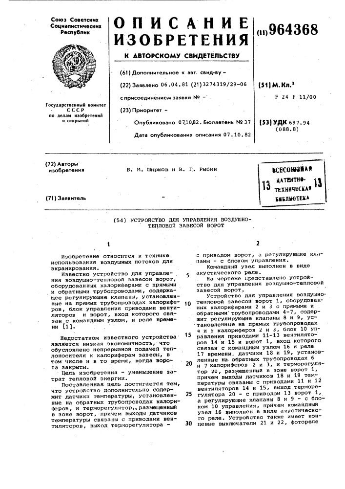 Устройство для управления воздушно-тепловой завесой ворот (патент 964368)