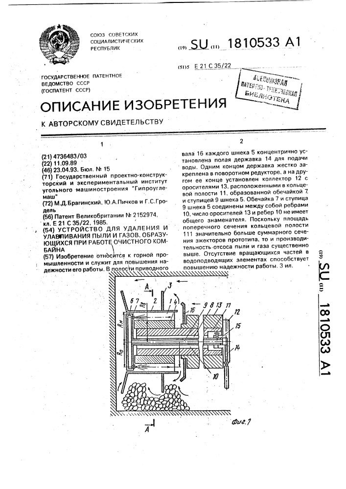 Устройство для удаления и улавливания пыли и газов, образующихся при работе очистного комбайна (патент 1810533)
