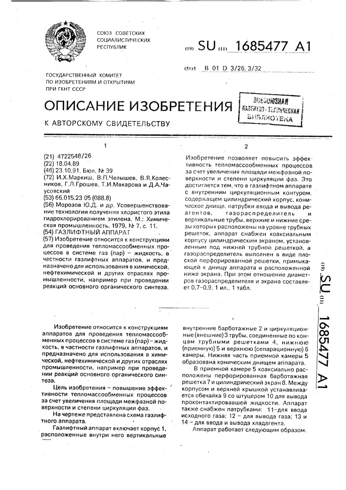 Газлифтный аппарат (патент 1685477)