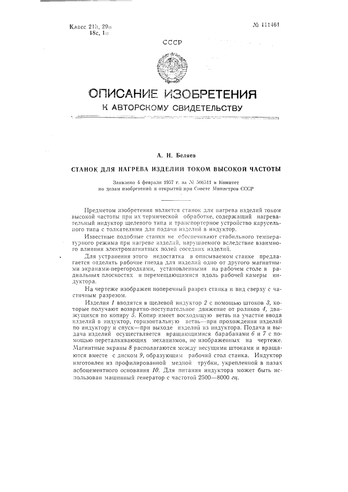 Станок для нагрева изделий током высокой частоты (патент 111461)
