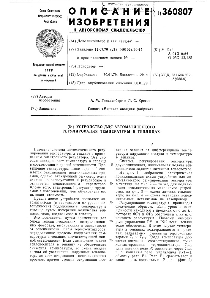 Устройство для автоматического регулирования температуры в теплицах (патент 360807)