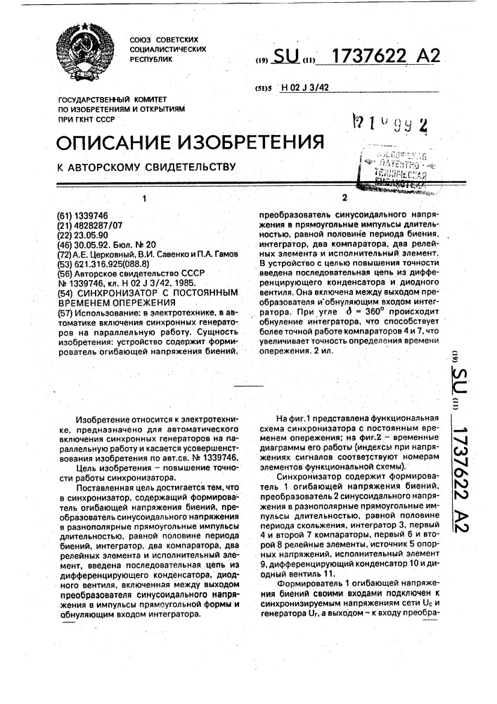 Синхронизатор с постоянным временем опережения (патент 1737622)