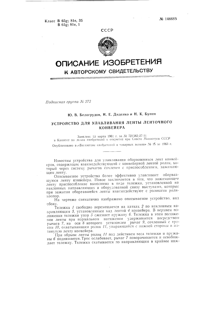 Устройство для улавливания оборвавшейся ленты ленточного конвейера (патент 146688)