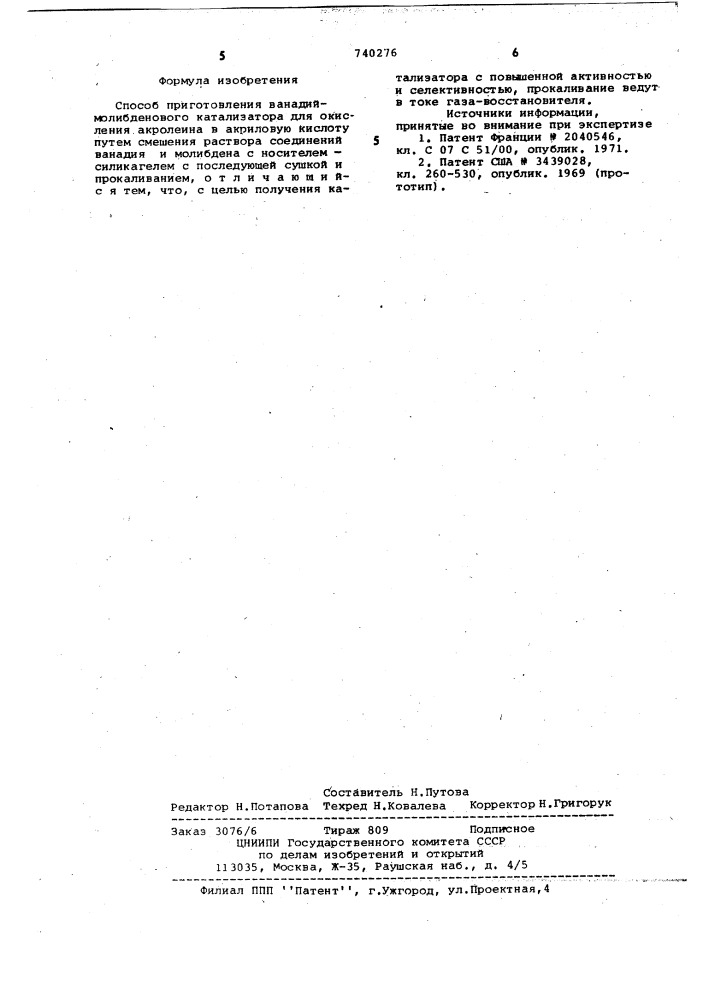 Способ приготовления ванадий-молибденового катализатора для окисления акролеина (патент 740276)