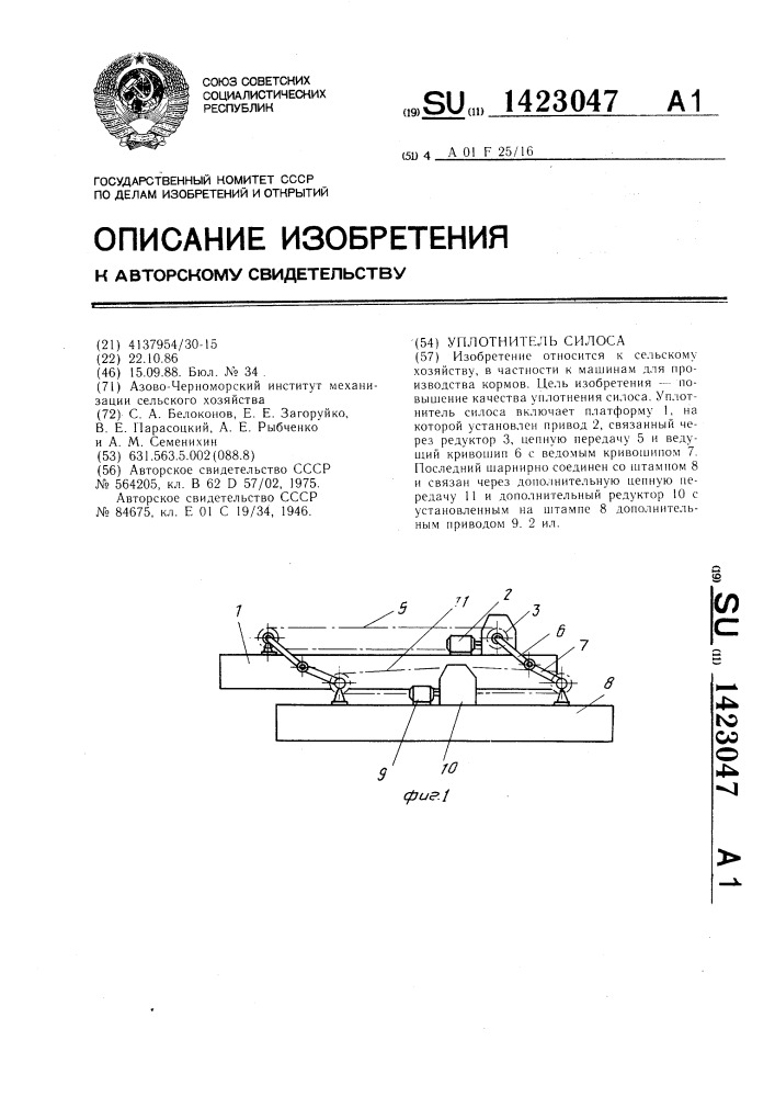 Уплотнитель силоса (патент 1423047)