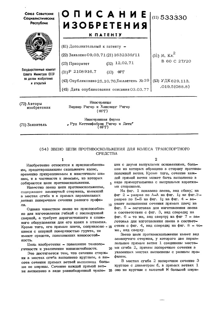 Звено цепи противоскольжения для колеса транспортного средства (патент 533330)