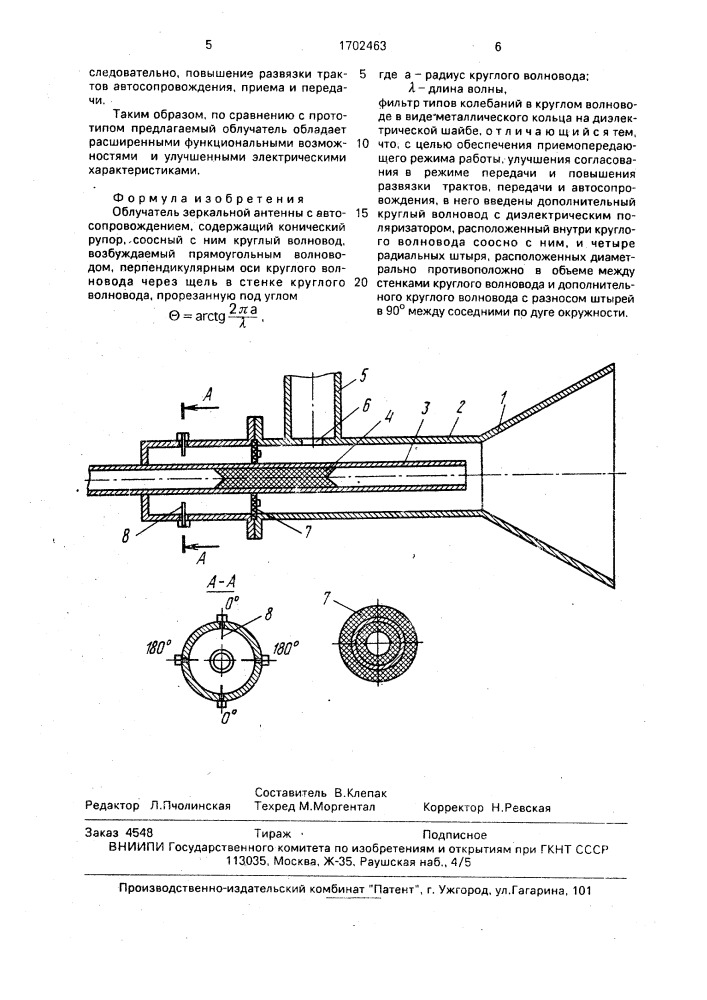 Облучатель зеркальной антенны с автосопровождением (патент 1702463)