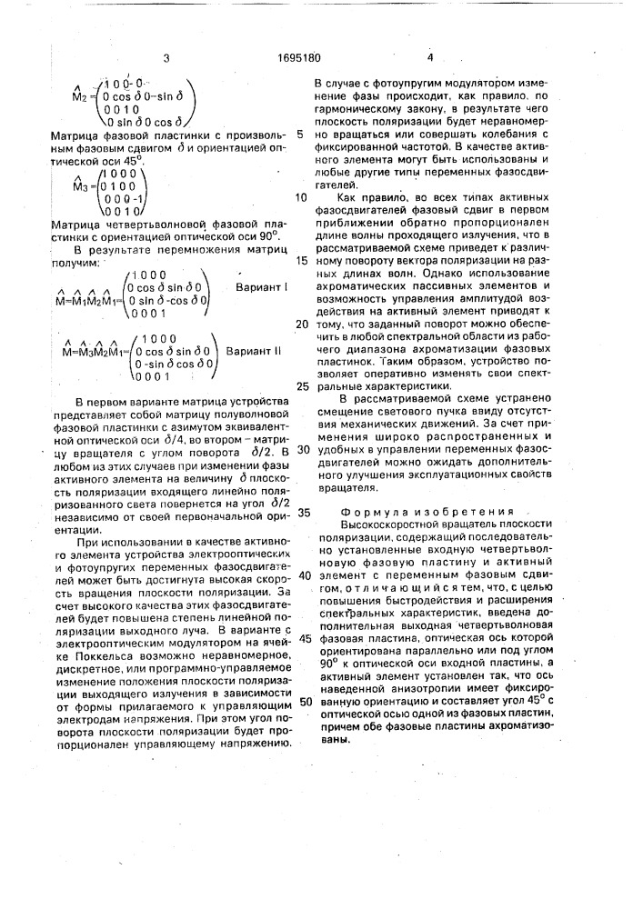 Высокоскоростной вращатель плоскости поляризации (патент 1695180)