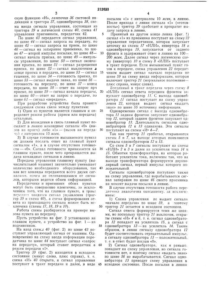 Устройство для передачи дискретной информации (патент 212623)