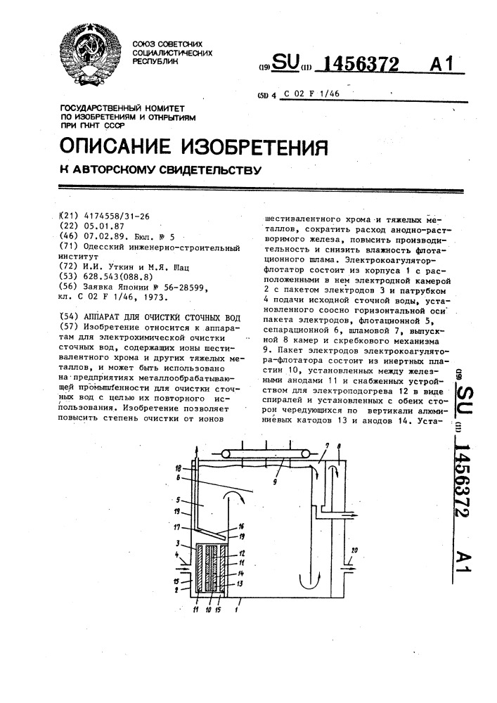 Аппарат для очистки сточных вод (патент 1456372)