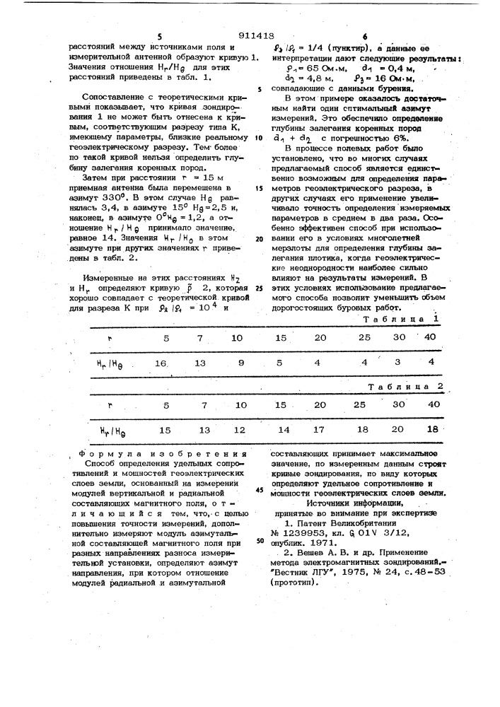 Способ определения удельных сопротивлений и мощностей геоэлектрических слоев земли (патент 911418)