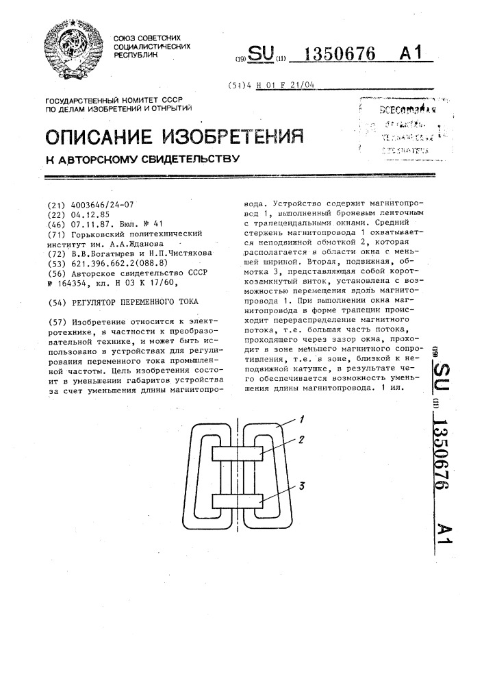 Регулятор переменного тока (патент 1350676)