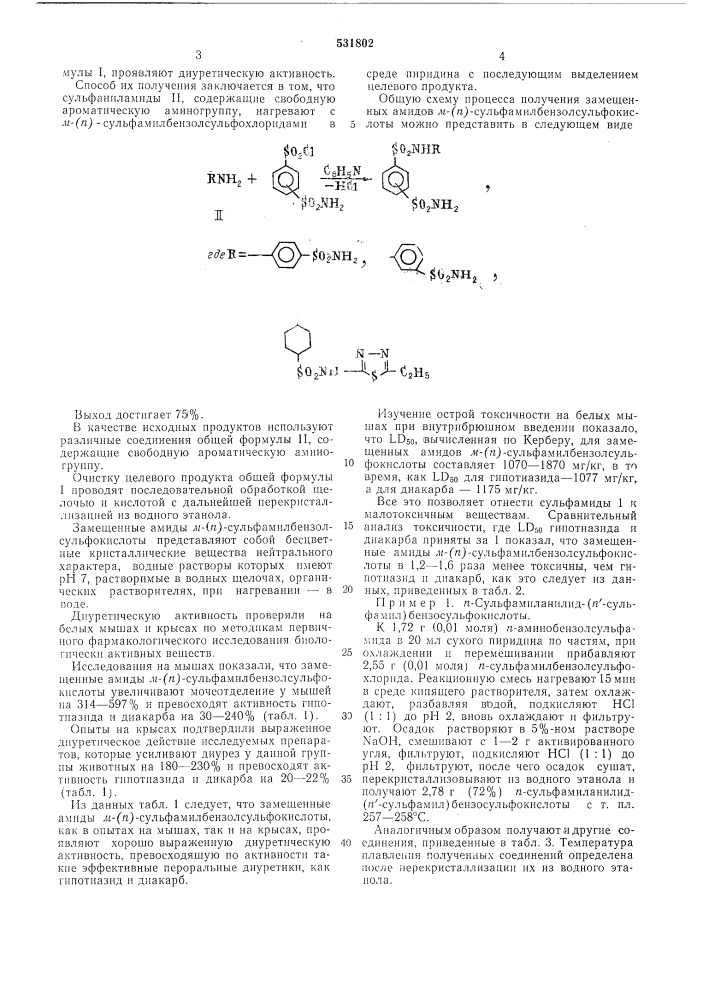 Замещенные амиды м-/п/-сульфамилбензолсульфокислоты, проявляющие диуретическую активность (патент 531802)