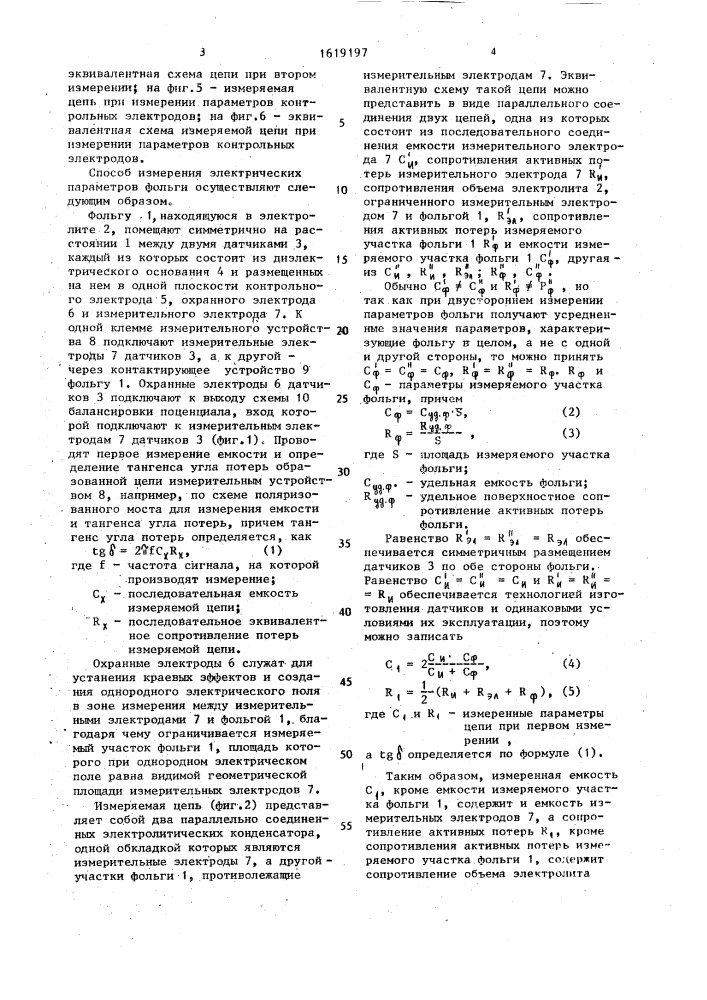 Способ измерения электрических параметров фольги (патент 1619197)