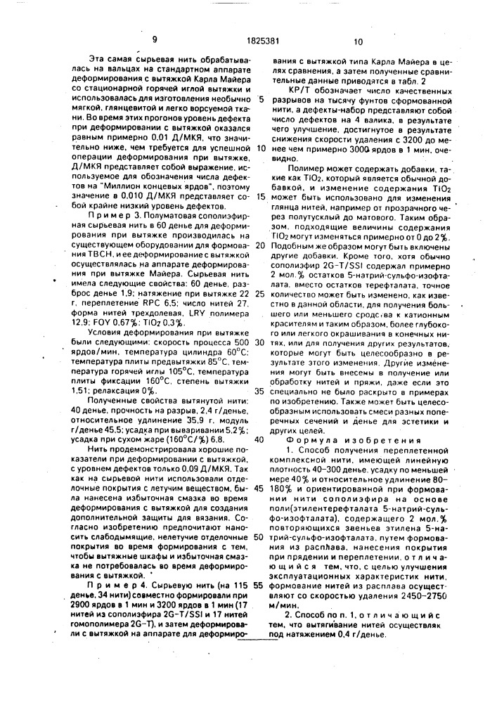 Способ получения переплетенной комплексной нити (патент 1825381)