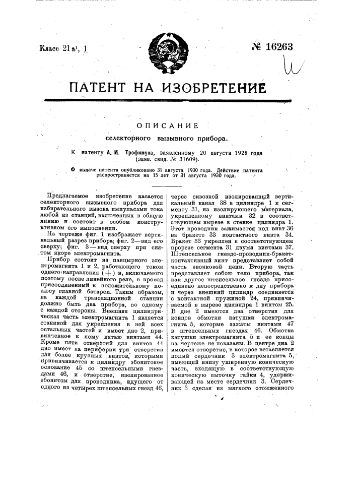 Селекторный вызывной прибор (патент 16263)