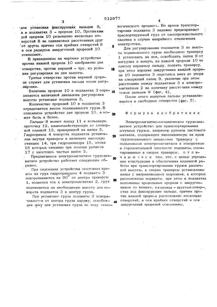 Электромагнитно-механическое грузозахватное устройство (патент 512977)