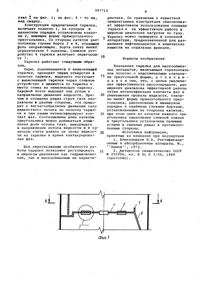 Клапанная тарелка для массообменных аппаратов (патент 997712)