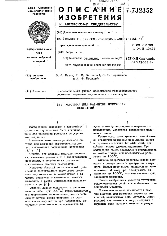 Мастика для разметки дорожных покрытий (патент 732352)