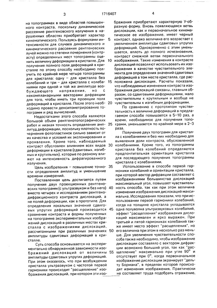 Способ определения локальных амплитуд сдвиговых упругих деформаций в кристаллах пьезорезонаторов (патент 1716407)