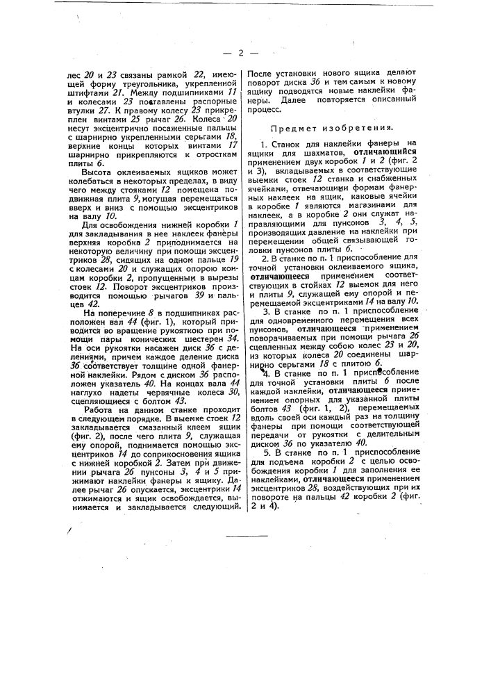 Станок для наклейки фанеры на ящики для шахмат (патент 49163)