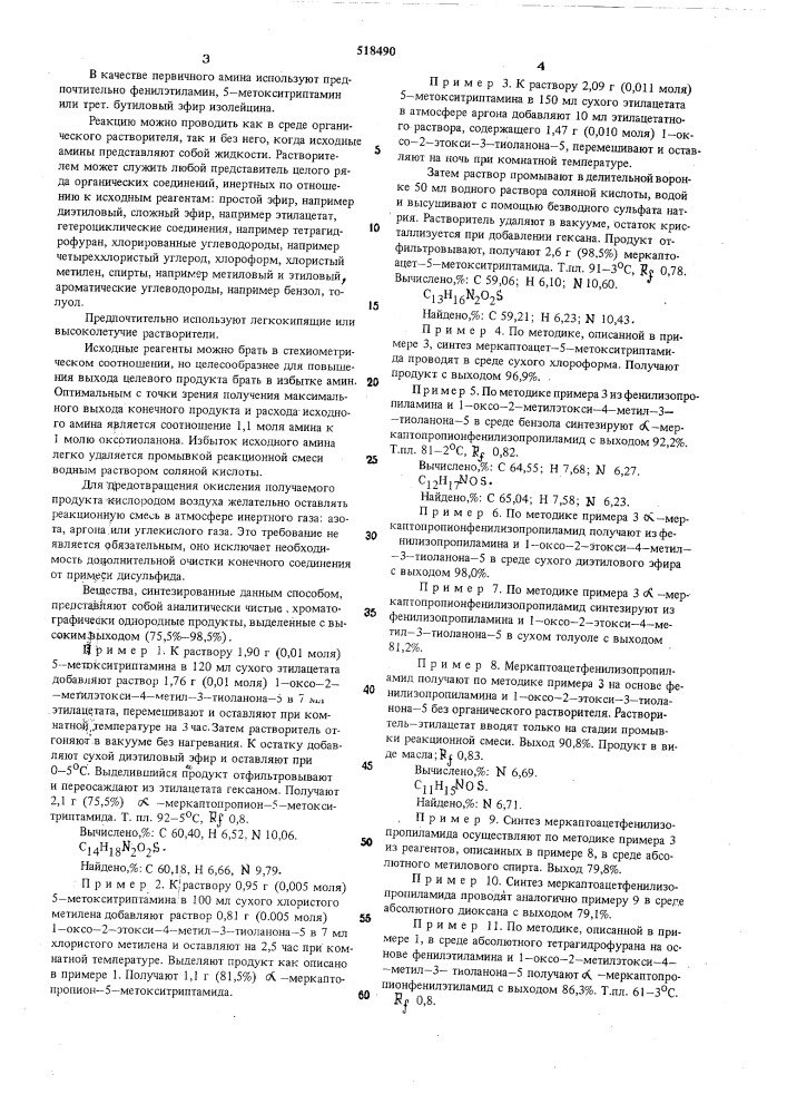 Способ получения амидов -маркаптокарбоновых кислот (патент 518490)