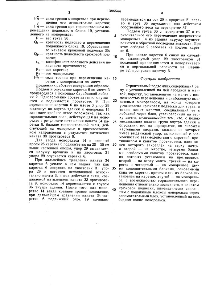 Строительный подъемник (патент 1386544)