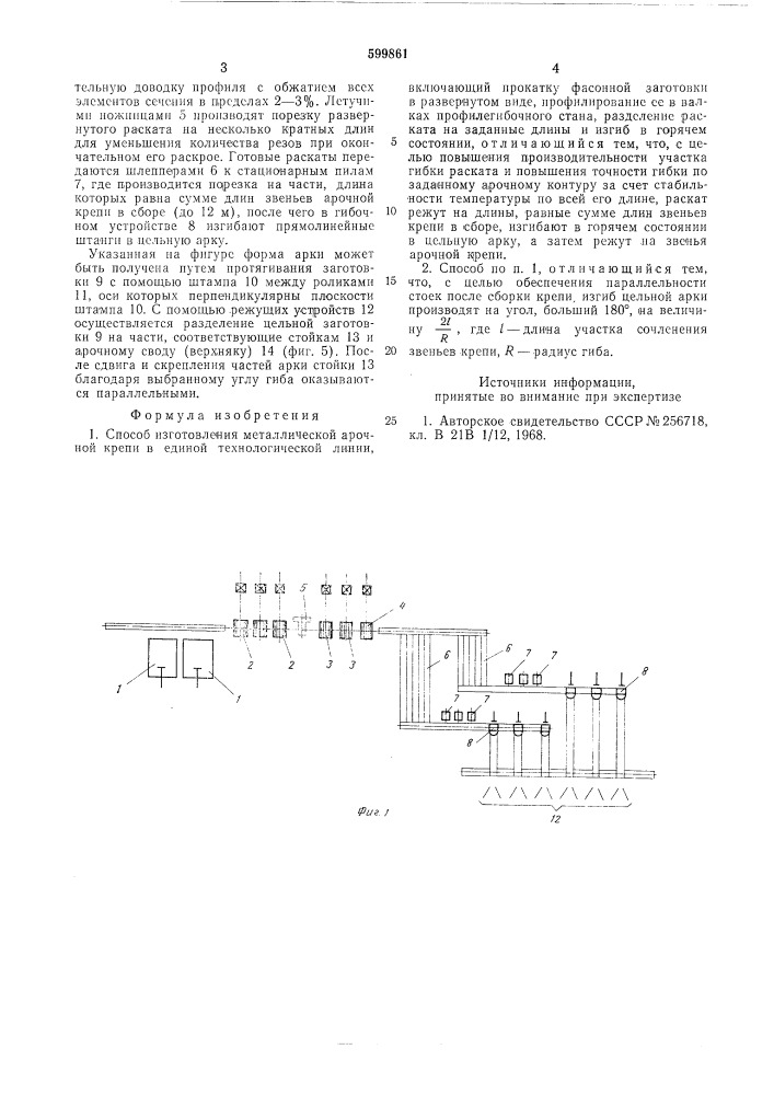 Способ изготовления металлической арочной крепи (патент 599861)