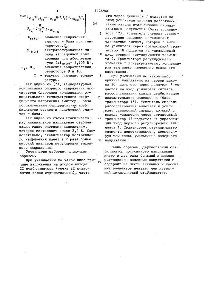 Двухполярный стабилизатор постоянного напряжения (патент 1126940)