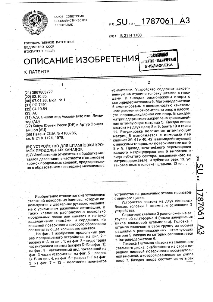 Устройство для штамповки кромок продольных канавок (патент 1787061)