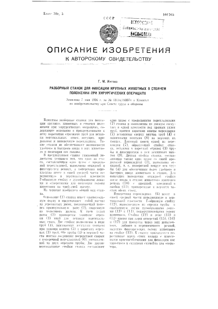 Разборный станок для фиксации крупных животных в стоячем положении при хирургических операциях (патент 101765)