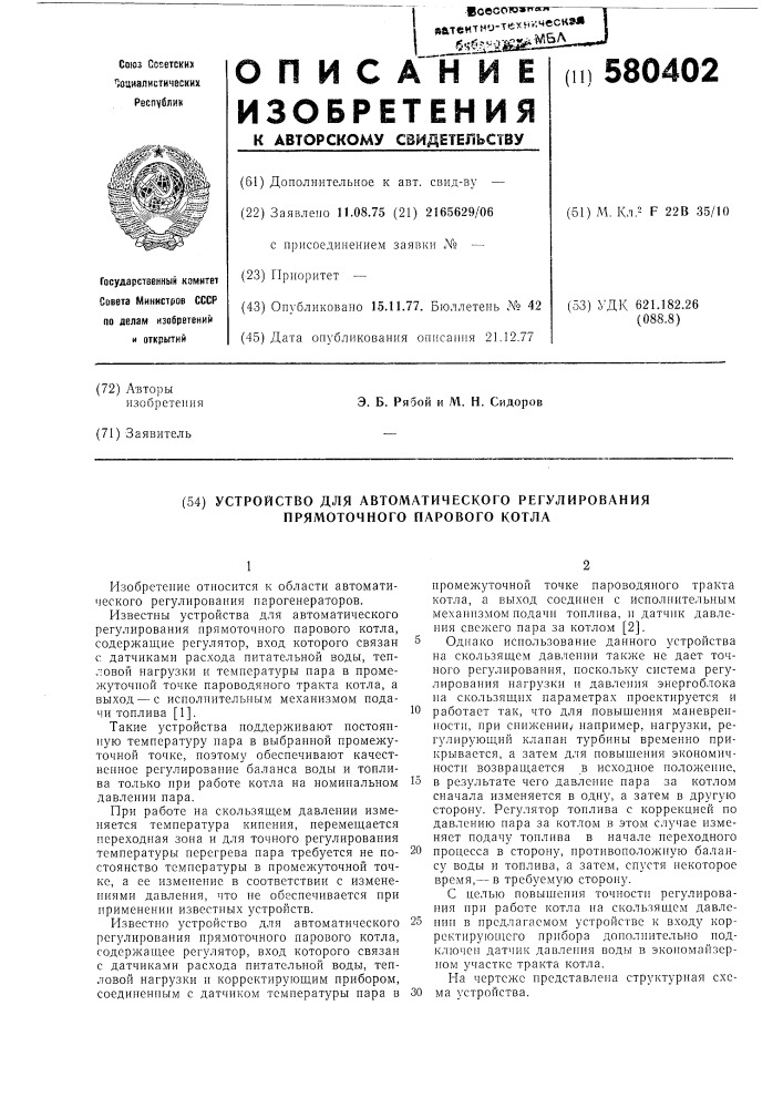 Устройство для автоматического регулирования прямоточного парового котла (патент 580402)