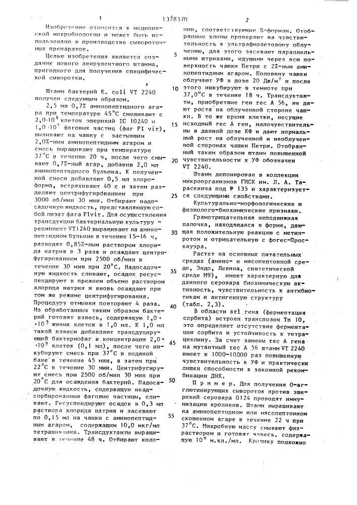 Штамм бактерий еsснеriснiа coli vt 2240, используемый для получения диагностической о-сыворотки к эшерихиям серовара 0124 (патент 1378370)