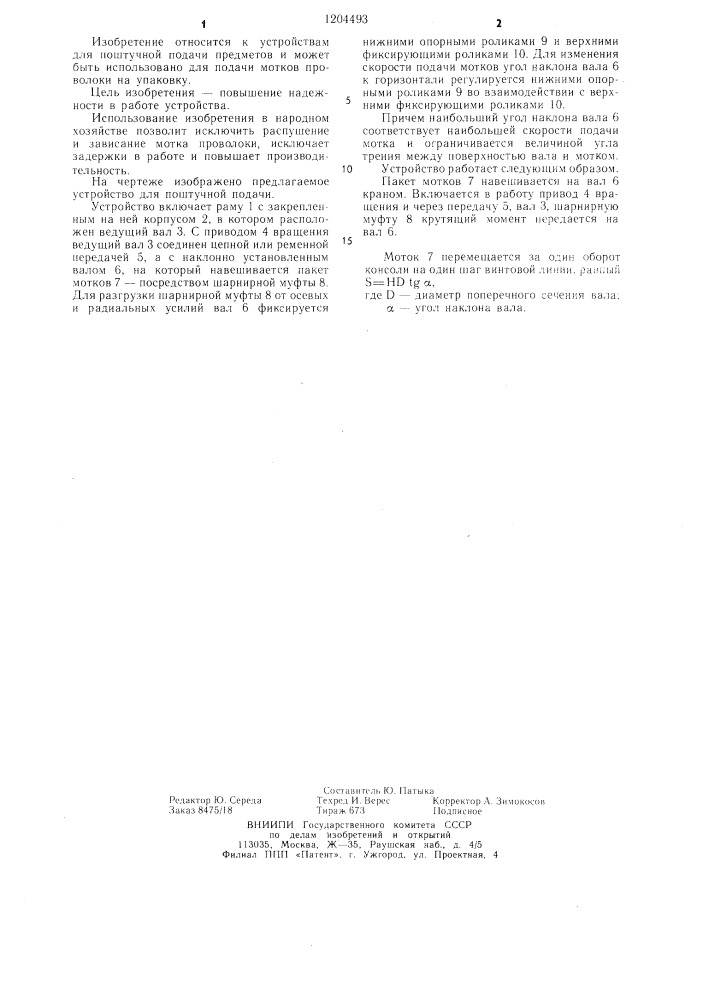 Устройство для поштучной подачи мотков проволоки (патент 1204493)