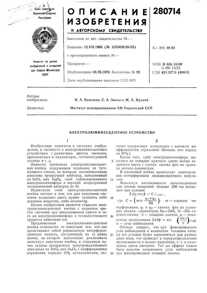 Электролюминесцентное устройство (патент 280714)