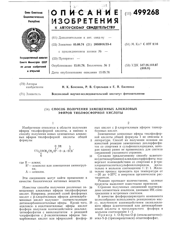 Способ получения замещенных алкиловых эфиров тиолфосфорной кислоты (патент 499268)