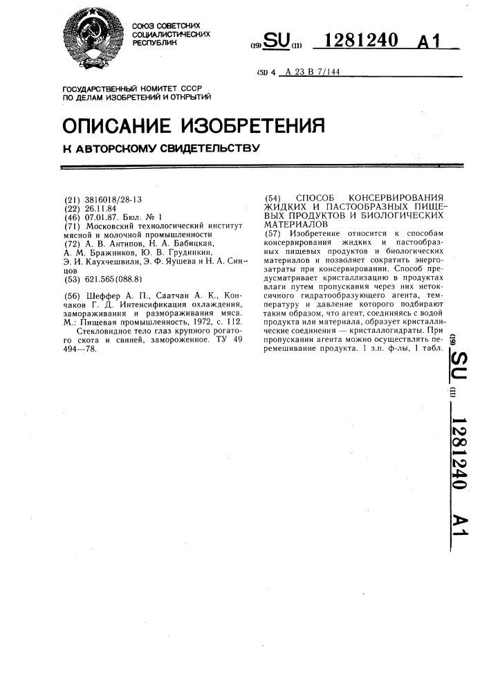 Способ консервирования жидких и пастообразных пищевых продуктов и биологических материалов (патент 1281240)