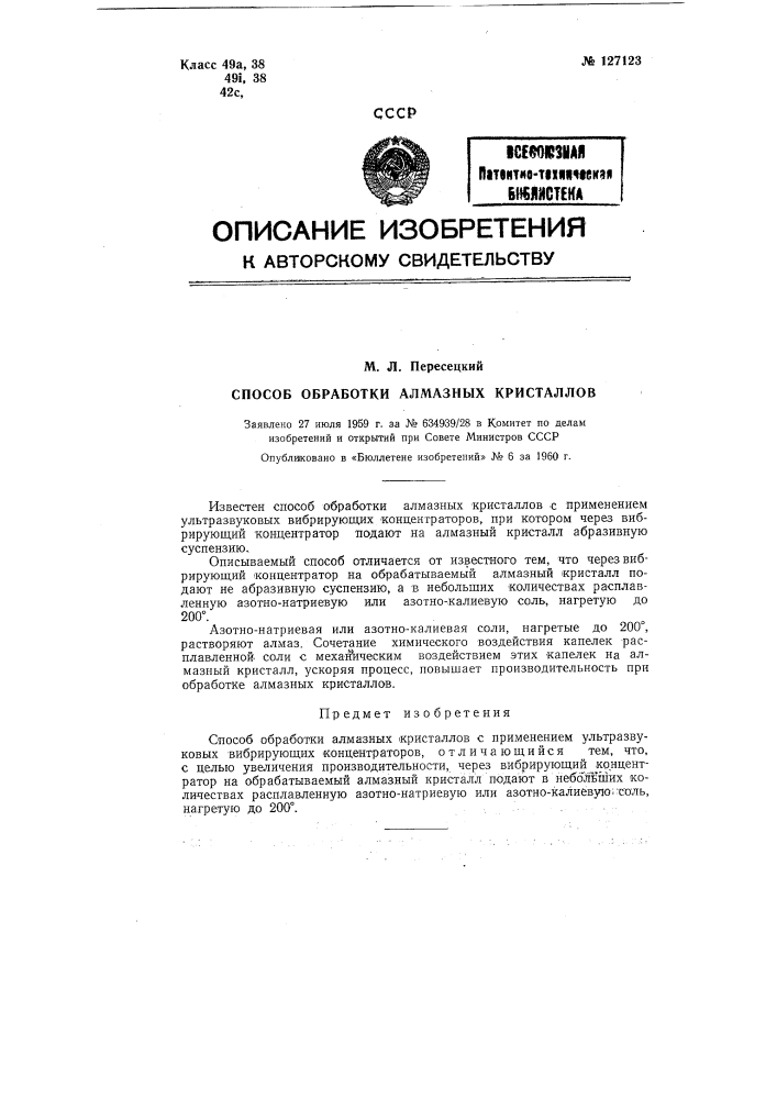 Способ обработки алмазных кристаллов (патент 127123)