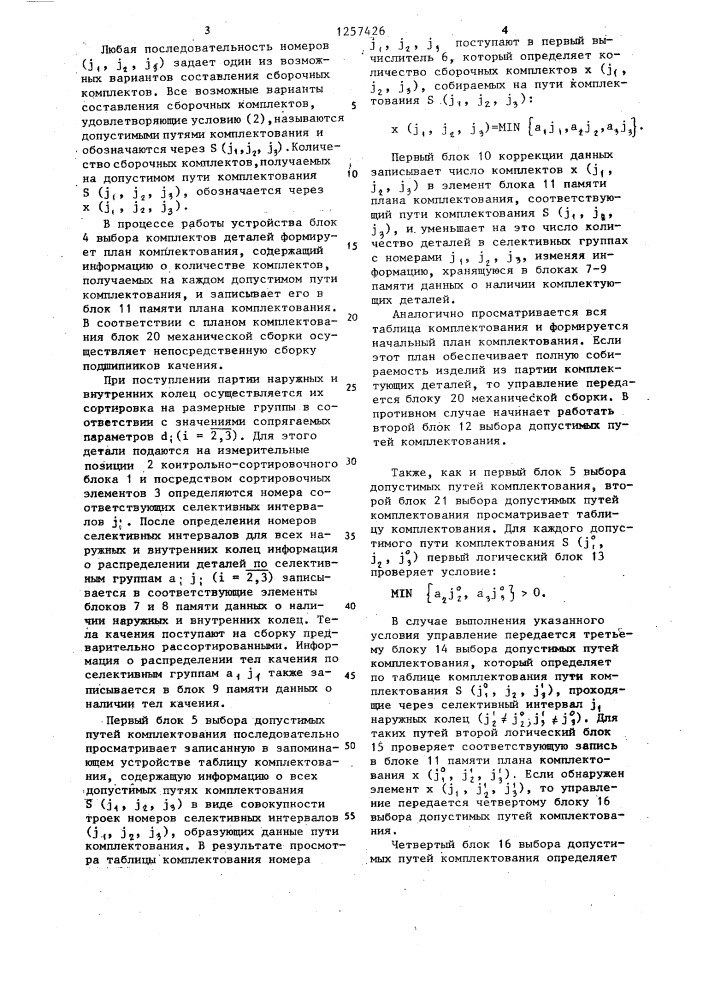 Устройство для автоматической селективной сборки подшипников качения (патент 1257426)