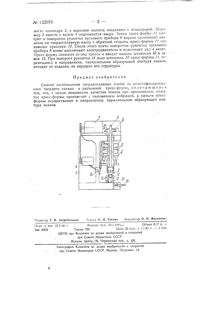 Способ изготовления твердосплавных клейм (патент 132976)