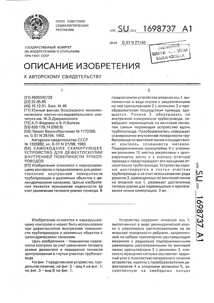 Самоходное сканирующее устройство для дефектоскопии внутренней поверхности трубопроводов (патент 1698737)