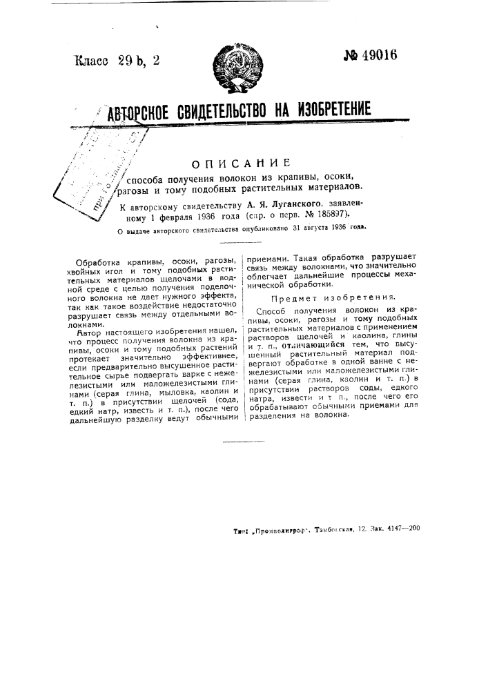 Способ получения волокон из крапивы осоки, рогозы и т.п. растительных материалов (патент 49016)