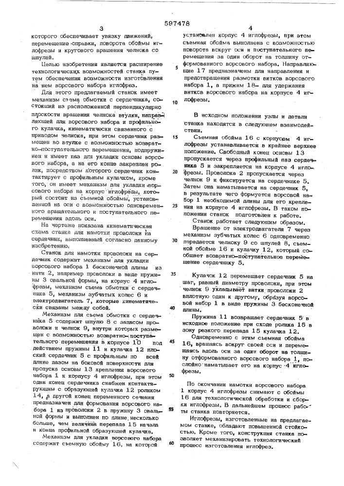 Станок для намотки проволоки на сердечник (патент 597478)