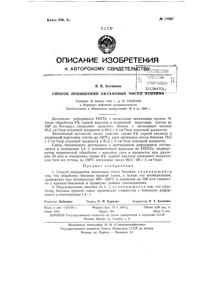 Способ повышения октановых чисел бензина (патент 71967)