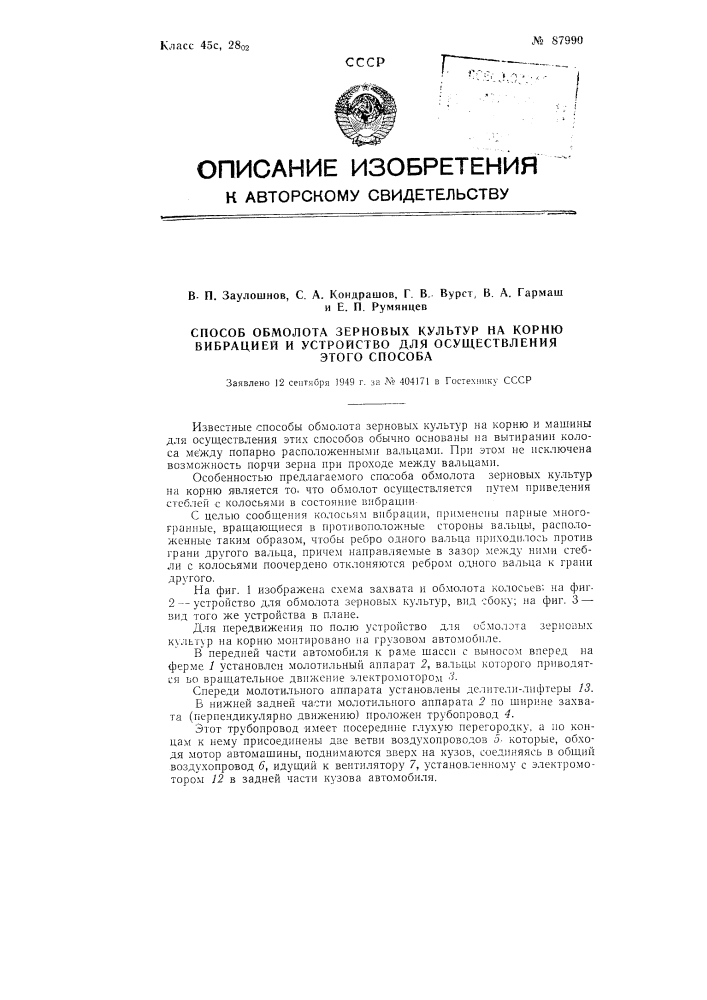 Способ обмолота зерновых культур на корню вибрацией и устройство для осуществления этого способа (патент 87990)