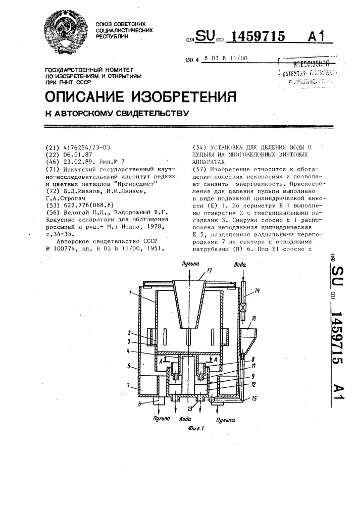 Установка для деления воды и пульпы на многожелобных винтовых аппаратах (патент 1459715)