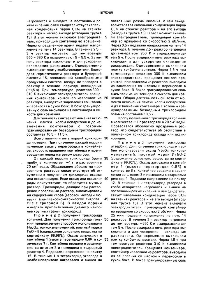 Способ получения безводных трихлоридов лантаноидов (патент 1675209)