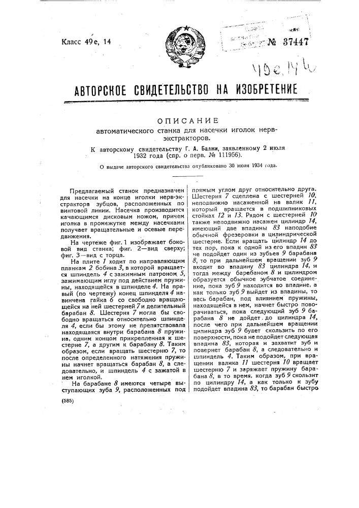Автоматический станок для насечки иголок нервэкстракторов (патент 37447)