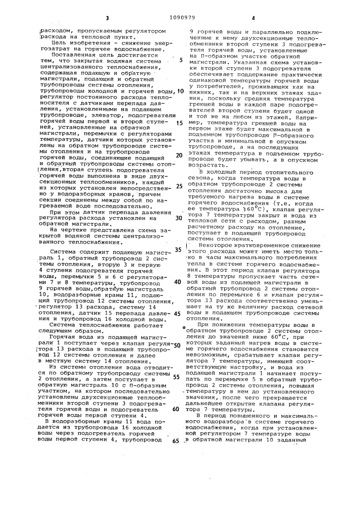 Закрытая водяная система централизованного теплоснабжения (патент 1090979)