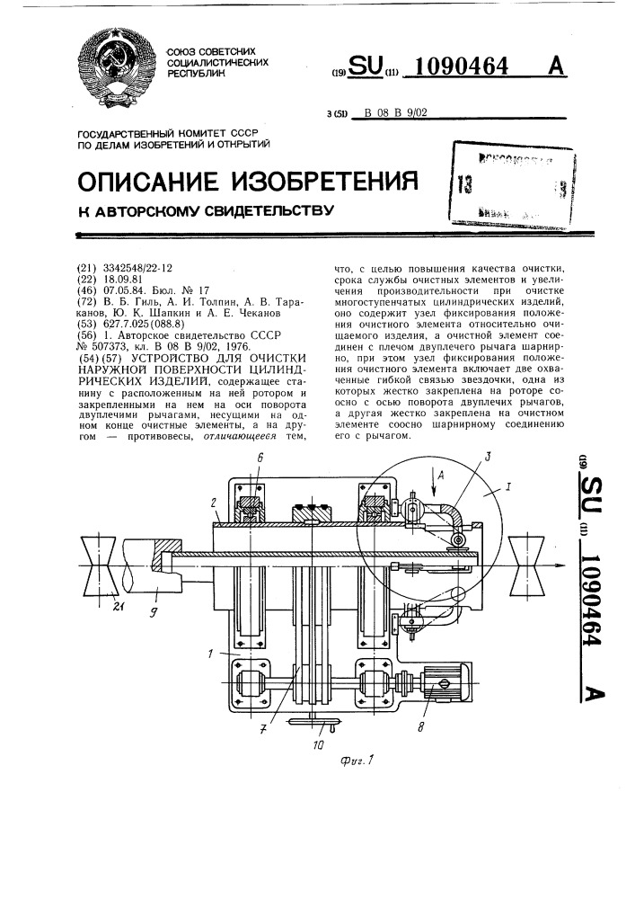 Устройство для очистки наружной поверхности цилиндрических изделий (патент 1090464)